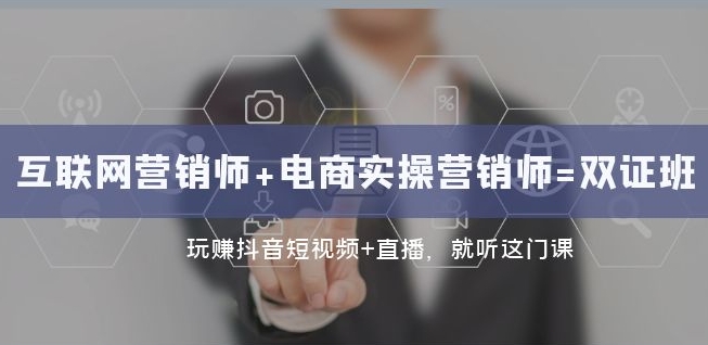 互联网·营销师+电商实操营销师=双证班：玩赚抖音短视频+直播就听这门课-聚富社
