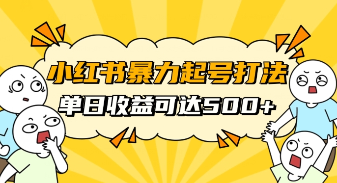小红书暴力起号秘籍，11月最新玩法，单天变现500+，素人冷启动自媒体创业【揭秘】-聚富社