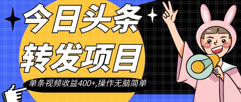 今日头条转发项目,单条视频收益400+,操作无脑简单【揭秘】-聚富社