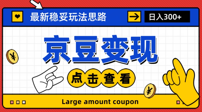 最新思路京豆变现玩法，课程详细易懂，小白可上手操作【揭秘】-聚富社