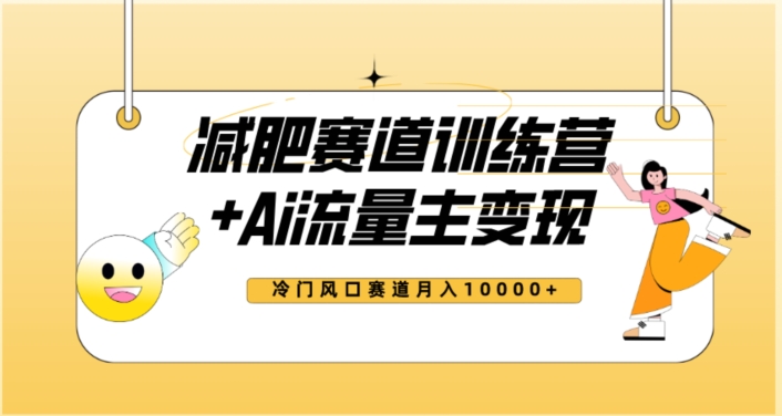 全新减肥赛道AI流量主+训练营变现玩法教程,蓝海冷门赛道小白轻松上手,月入10000+-聚富社