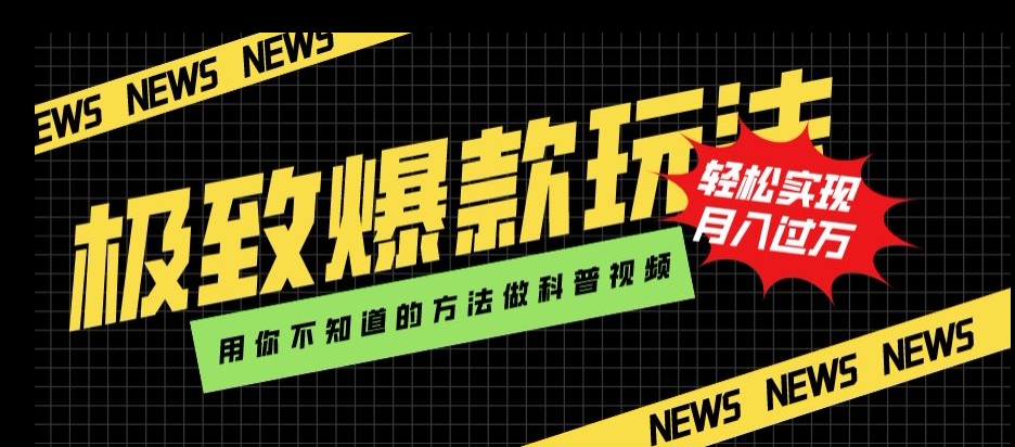 极致爆款玩法,用你不知道的方法做科普视频,轻松实现月入过万【揭秘】-聚富社