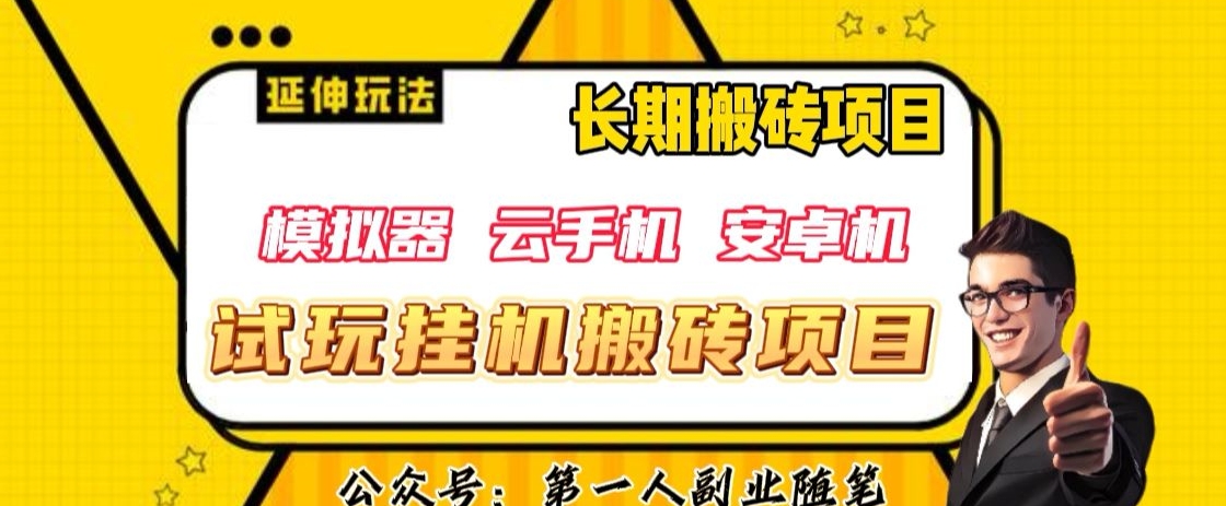 三端试玩挂机搬砖项目(模拟器+云手机+安卓机),单窗口试玩搬砖利润在30+到40+【揭秘】-聚富社