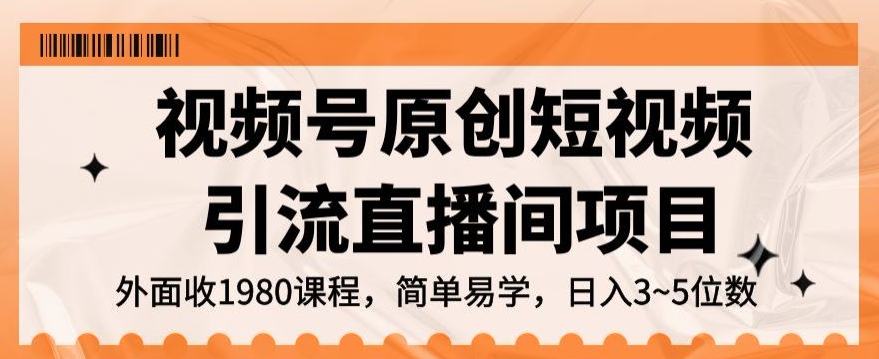 视频号原创短视频引流直播间项目,日入3~5五位数【揭秘】-聚富社