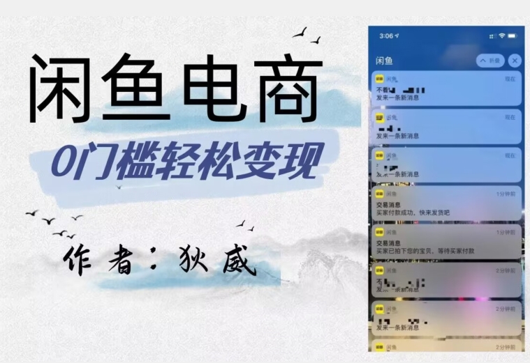 外面收费1980的闲鱼电商终极版,保姆级教程(附选品表)-聚富社