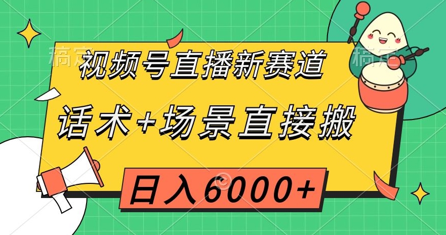 视频号直播新赛道,话术+场景直接搬,日入6000+【揭秘】-聚富社