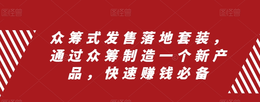 众筹式发售落地套装,通过众筹制造一个新产品,快速赚钱必备-聚富社