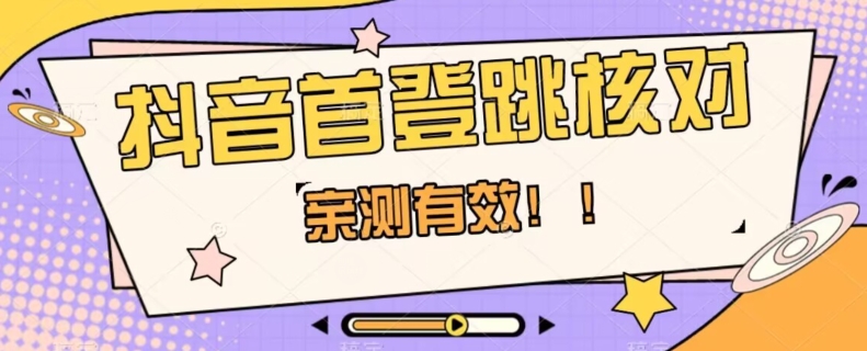 【亲测有效】抖音首登跳核对方法，抓住机会，谁也不知道口子什么时候关-聚富社