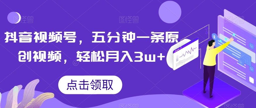 抖音视频号,五分钟一条原创视频,轻松月入3w+【独家秘诀,传授赚钱方法】【揭秘】-聚富社
