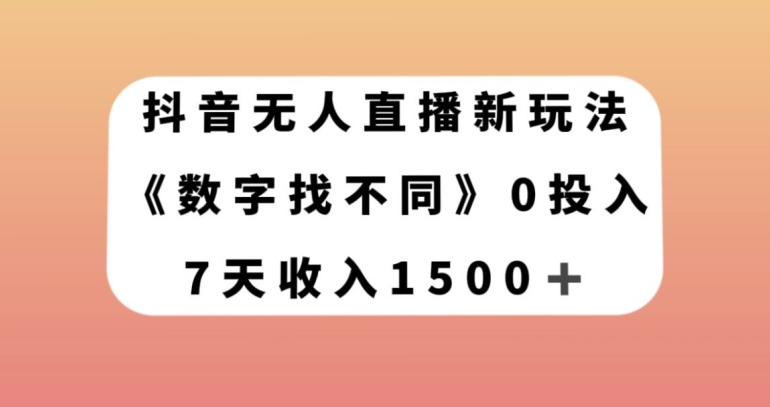 抖音无人直播新玩法，数字找不同，7天收入1500+【揭秘】-聚富社