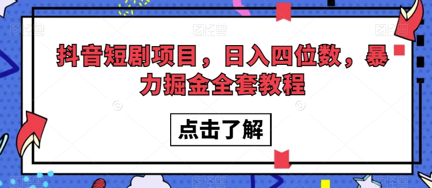 抖音短剧项目,日入四位数,暴力掘金全套教程【揭秘】-聚富社