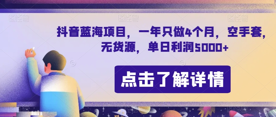 抖音蓝海项目,一年只做4个月,空手套,无货源,单日利润5000+【揭秘】-聚富社