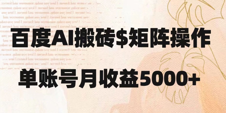 百度搬砖新手也能轻松上手：简单复制粘贴，月入5000+【揭秘】-聚富社