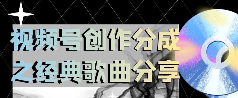 视频号创作分成之经典歌曲分享,操作简单,小白直接上手操作日入200【揭秘】-聚富社