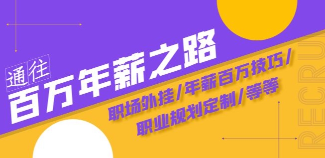 通往百万年薪之路·陪跑训练营:职场外挂/年薪百万技巧/职业规划定制/等等-聚富社
