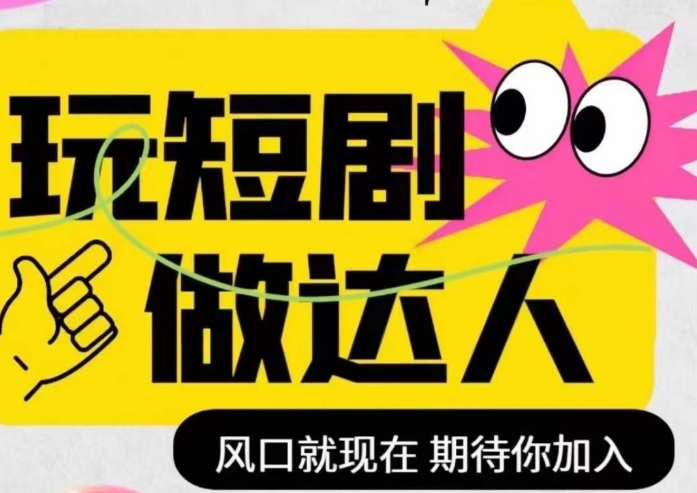 短剧实操影视剪辑精品课,玩短剧,做达人,风口就现在-聚富社