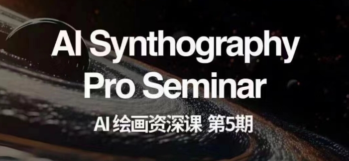 AI绘画资深课第五期掌握AI绘画,实现各种商业变现【第五期】-聚富社