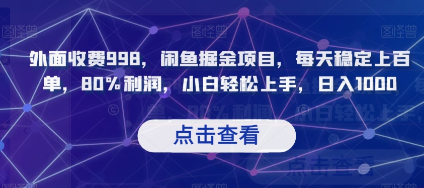 外面收费998,闲鱼掘金项目,每天稳定上百单,80%利润,小白轻松上手,日入1000【揭秘】-聚富社