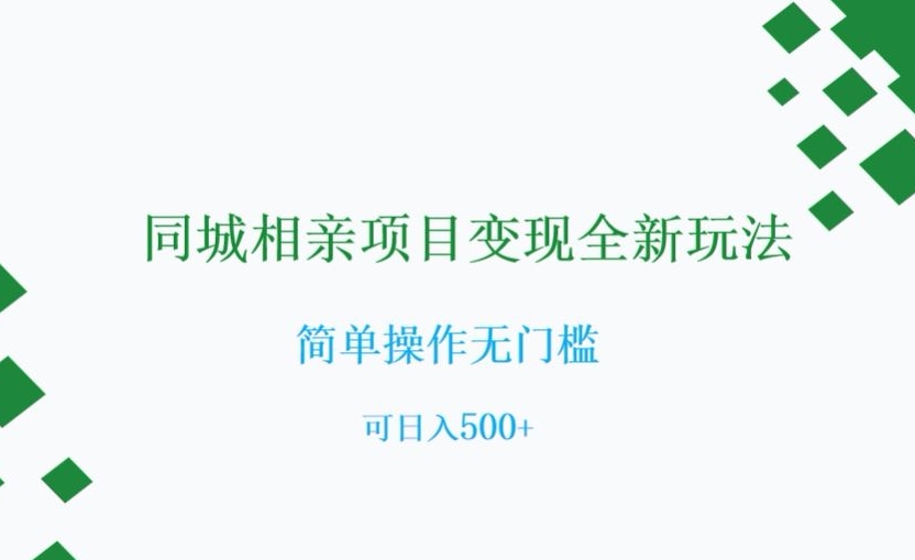 同城相亲项目变现全新玩法,简单操作无门槛,可日入500+【揭秘】-聚富社
