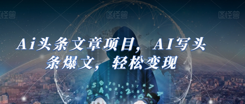 Ai头条文章项目,AI写头条爆文,轻松变现-聚富社