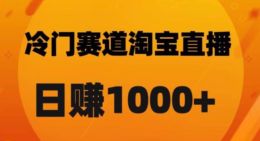 淘宝直播卡搜索黑科技，轻松实现日佣金1000+【揭秘】-聚富社