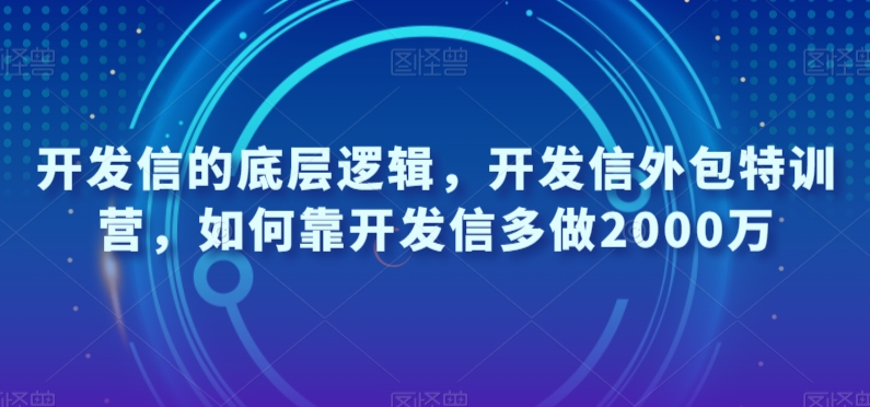 开发信的底层逻辑,开发信外包特训营,如何靠开发信多做2000万-聚富社