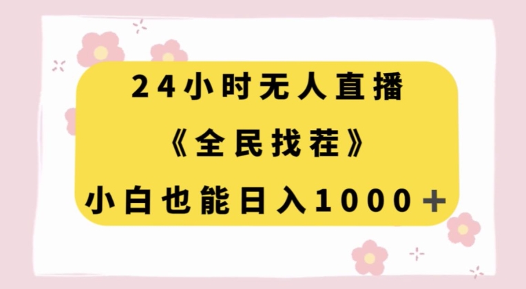 24小时无人直播，全民找茬，小白也能日入1000+【揭秘】-聚富社
