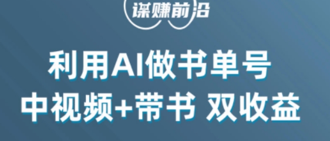 中视频流量密码,利用AI制作书单号,百分百原创,中视频+带书双收益,单日收益300+-聚富社