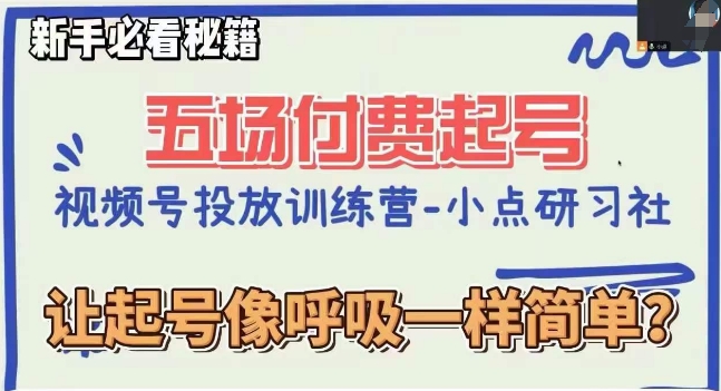 视频号直播付费五场0粉起号课,让起号像呼吸一样简单,新手必看秘籍-聚富社