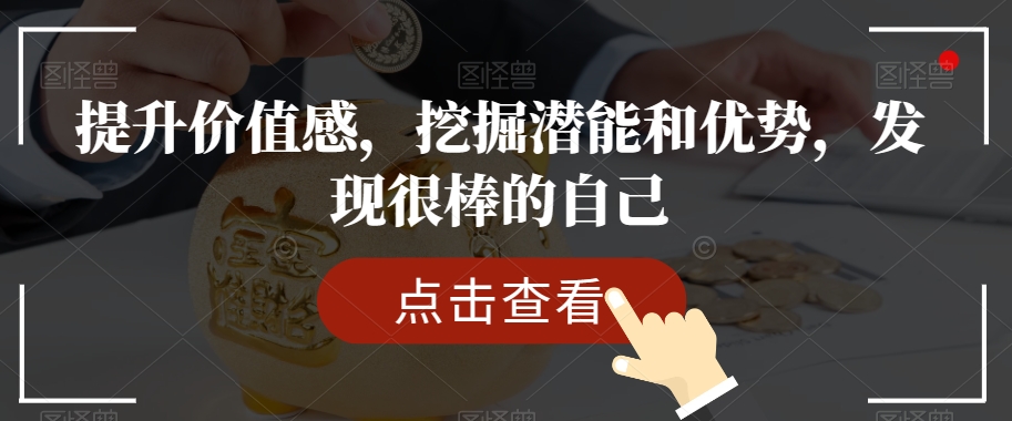 提升价值感,挖掘潜能和优势,发现很棒的自己-聚富社