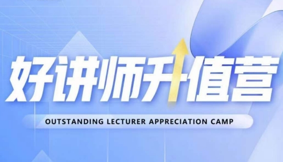 好讲师升值营第十二期,教你从0到1成为明星讲师-聚富社