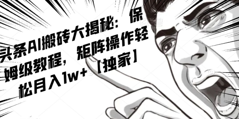 AI写作红利项目,头条号流量主矩阵,轻松日入300+工作室月入5W【揭秘】-聚富社