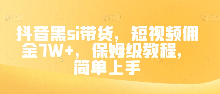 抖音黑si带货，短视频佣金7W+，保姆级教程，简单上手【揭秘】-聚富社