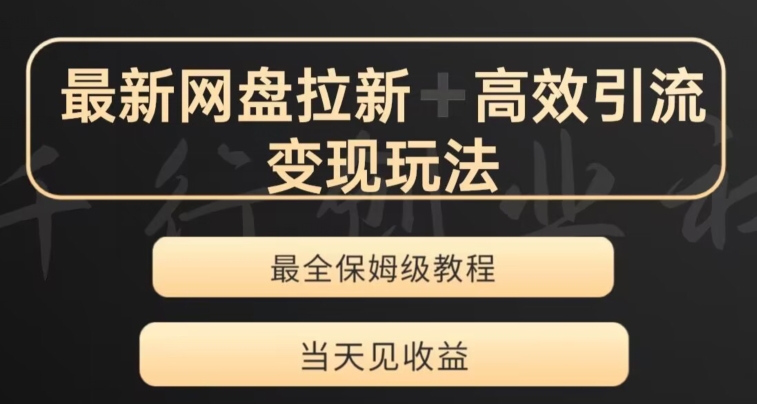 最新最全夸克网盘拉新变现玩法，多种裂变，举一反三变现玩法【揭秘】-聚富社
