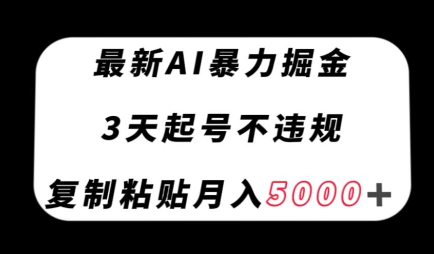 最新AI暴力掘金,3天必起号不违规,复制粘贴月入5000+【揭秘】-聚富社