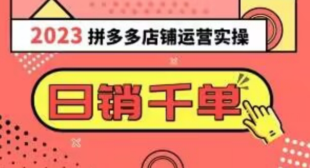 2023拼多多运营实操,每天30分钟日销1000+,爆款选品技巧大全(10节课)-聚富社