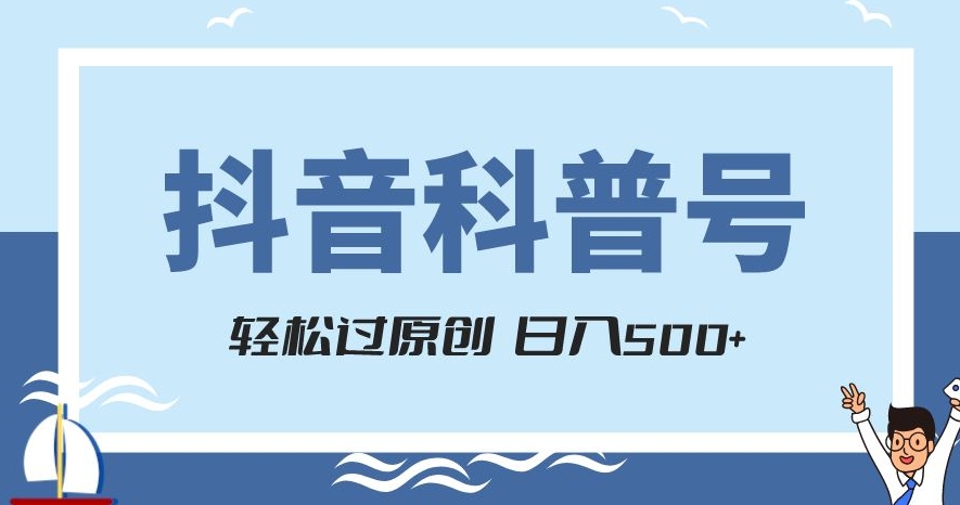 抖音科普号项目,轻松过原创,官方流量扶持,涨粉快,日入500+【揭秘】-聚富社