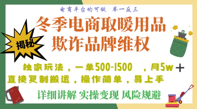 利用电商平台冬季销售取暖用品欺诈行为合理制裁店铺,单日入900+【仅揭秘】-聚富社