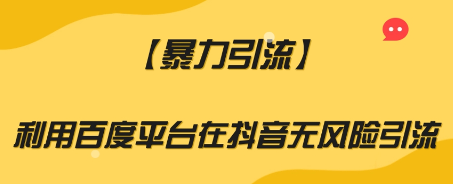 【暴力引流】利用百度平台在抖音无风险引流【揭秘】-聚富社