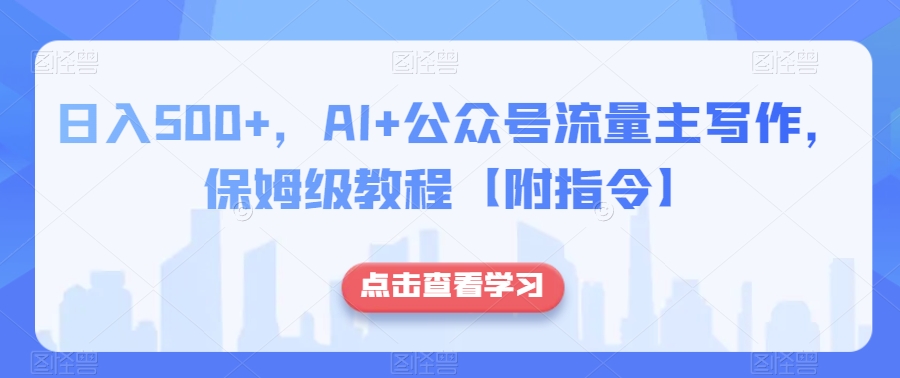 日入500+,AI+公众号流量主写作,保姆级教程【附指令】-聚富社