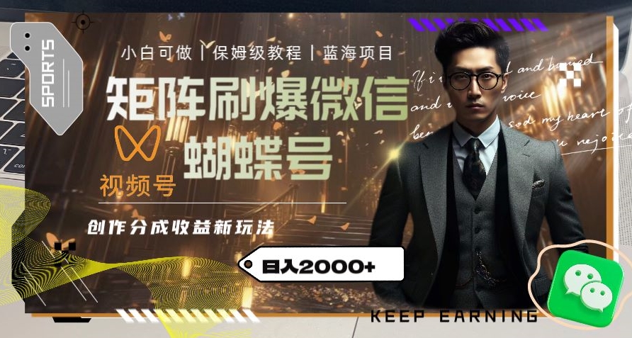 矩阵刷爆微信蝴蝶号创作者分成计划收益的新玩法,日入2000+【揭秘】-聚富社