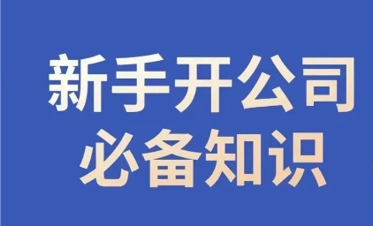 新手开公司必备知识,小辉陪你开公司,合规经营少踩坑-聚富社