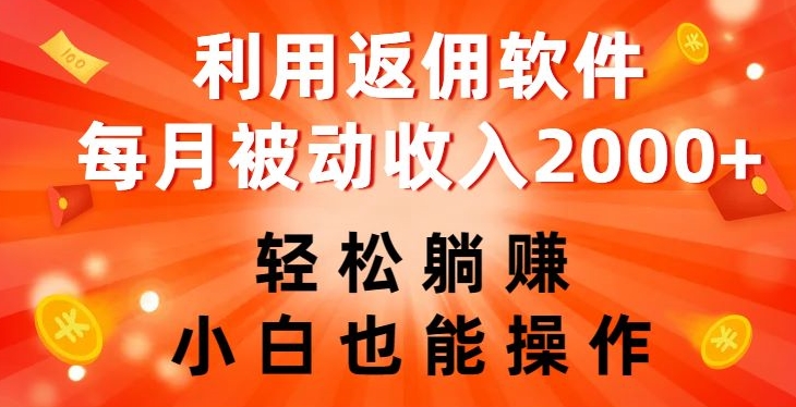 利用返佣软件,轻松躺赚,小白也能操作,每月被动收入2000+【揭秘】-聚富社