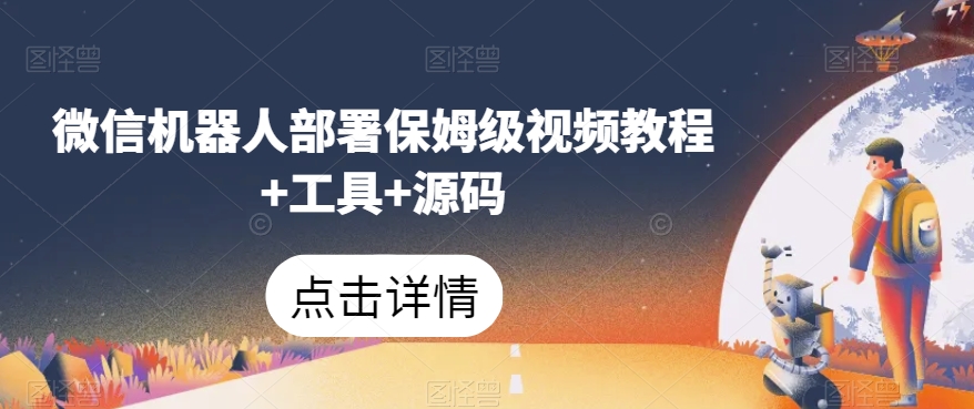 微信机器人部署保姆级视频教程+工具+源码-聚富社