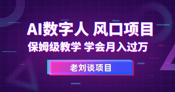 AI数字人保姆级教学，学会月入过万【揭秘】-聚富社