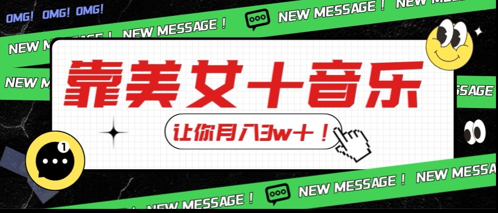 炸裂新玩法,靠美女+音乐让你月入3w+,操作简单新手小白都能做【揭秘】-聚富社