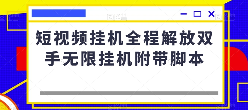 短视频挂机全程解放双手无限挂机附带脚本-聚富社