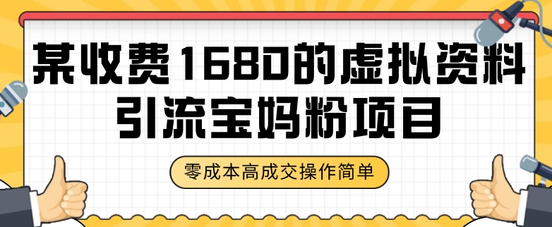 某收费1680的虚拟资料引流宝妈粉项目,零成本无脑操作,成交率非常高(教程+资料)【揭秘】-聚富社