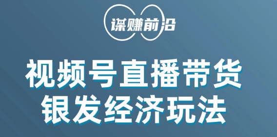 视频号带货,吸引中老年用户,单场直播销售几百单-聚富社