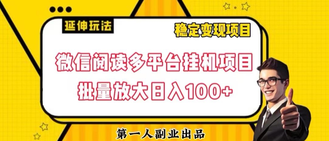 微信阅读多平台挂机项目批量放大日入100+【揭秘】-聚富社